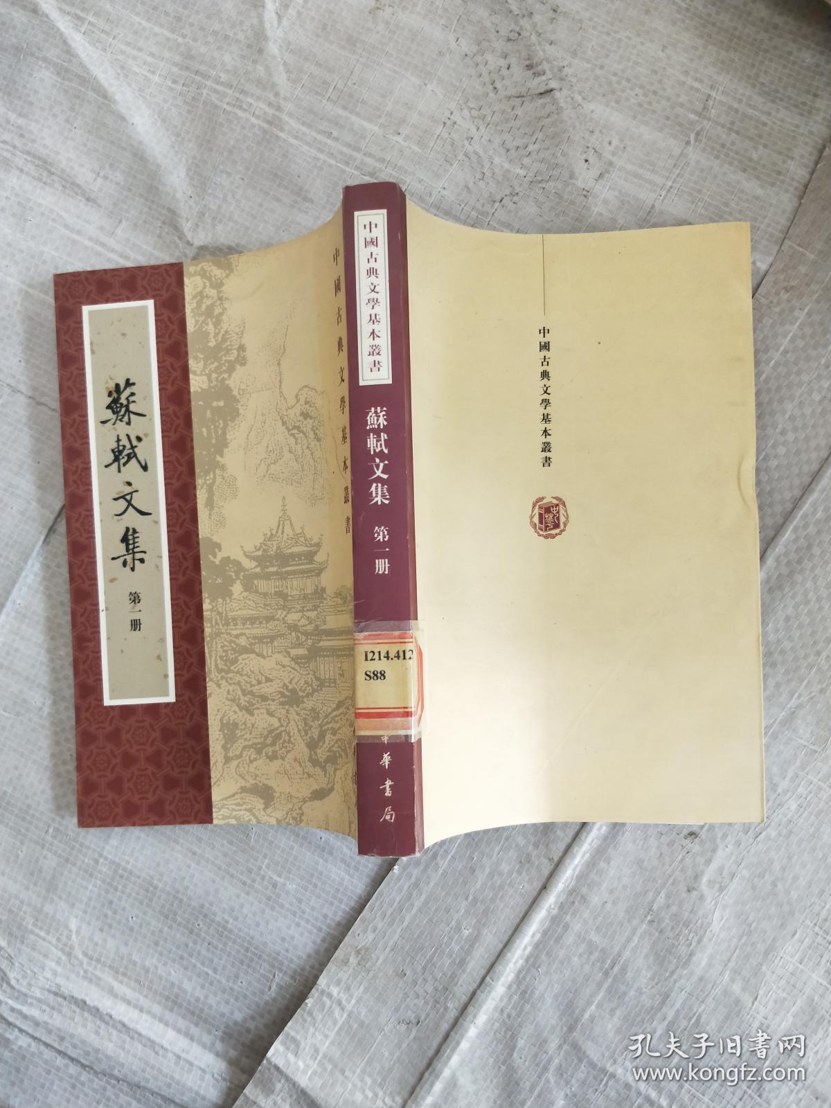 苏轼文集 第一册_苏轼 著 孔凡礼 点校_孔夫子旧书网