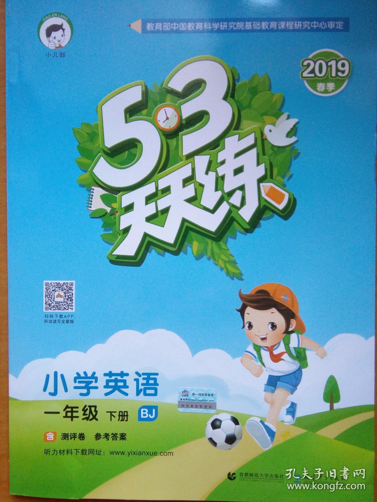 2019春季 53天天练 小学英语一年级下册 BJ 小