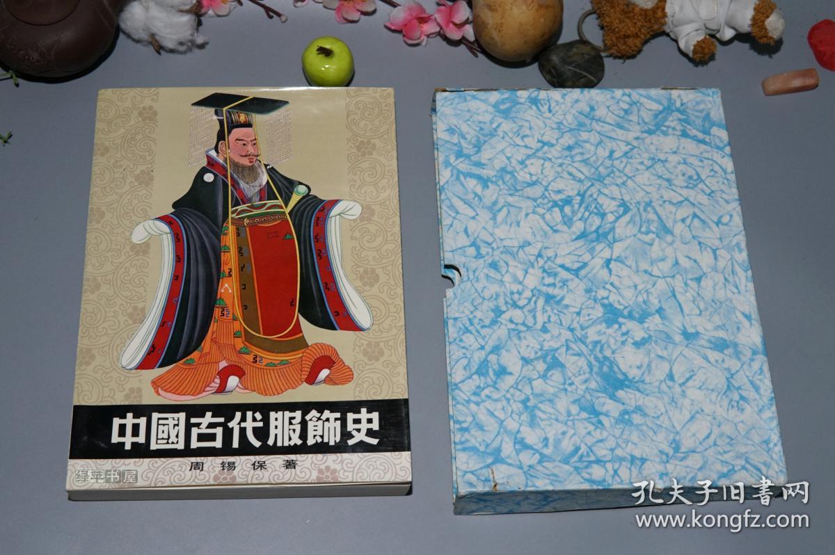 《周锡保:中国古代服饰史》(大厚本 带函套 -中国戏剧
