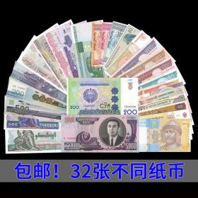 【】32张不重复外国钱币外币纸币全新保真不同纸币