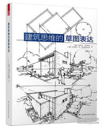 建筑学基础绘图入门宝典,畅销10年,多次重印