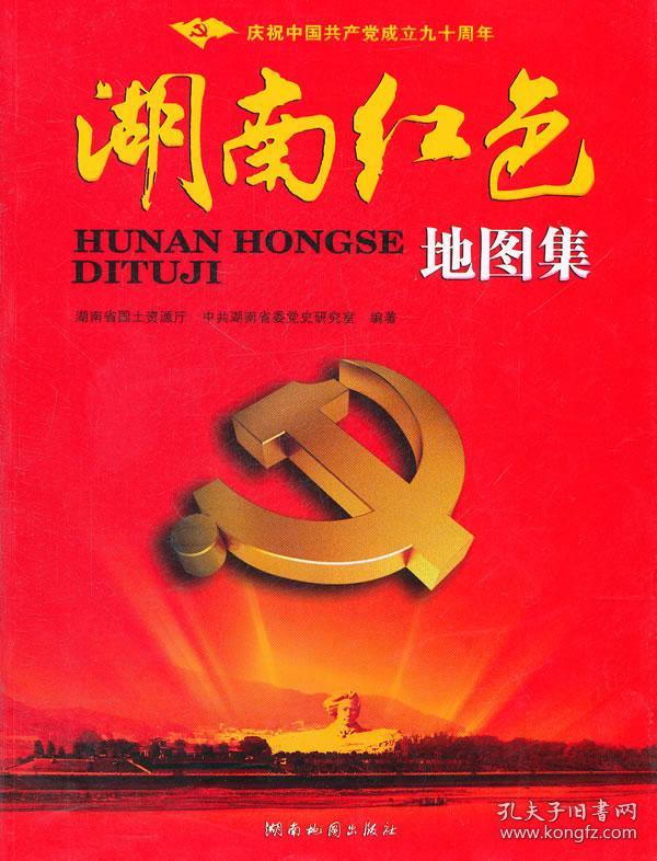湖南红色地图集