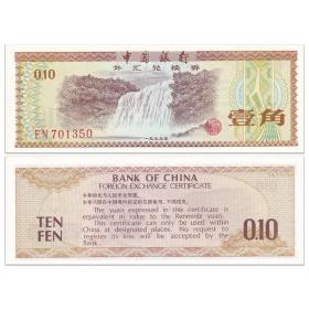 【亚洲】全新中国1角外汇兑换券1979年珍藏老版纯五星水印版