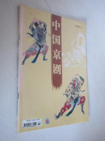 中国京剧      2004年  第1期