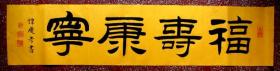 谭氏优秀隶书书法(黄宣):【风调雨顺】68*18横幅(未装裱)