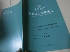 专业硕士学位论文【幼儿教育机构人力资源管理