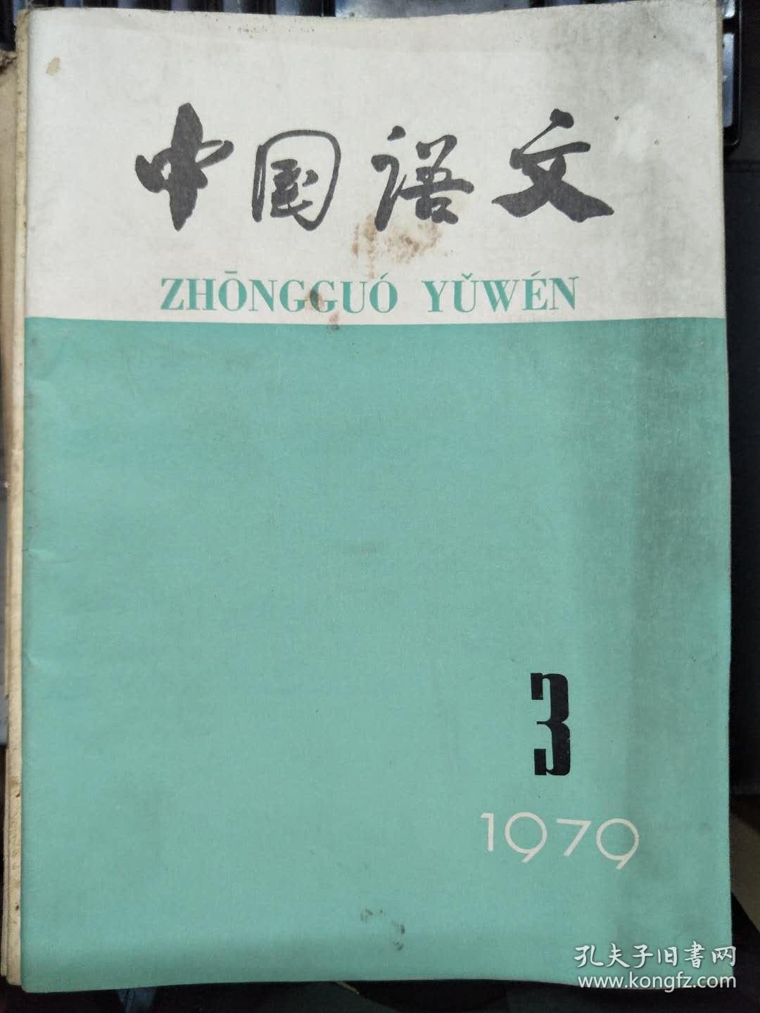 《中国语文 1979 3》白话文运动的意义、白话
