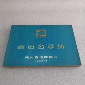 贵州省地质学会会员名录册