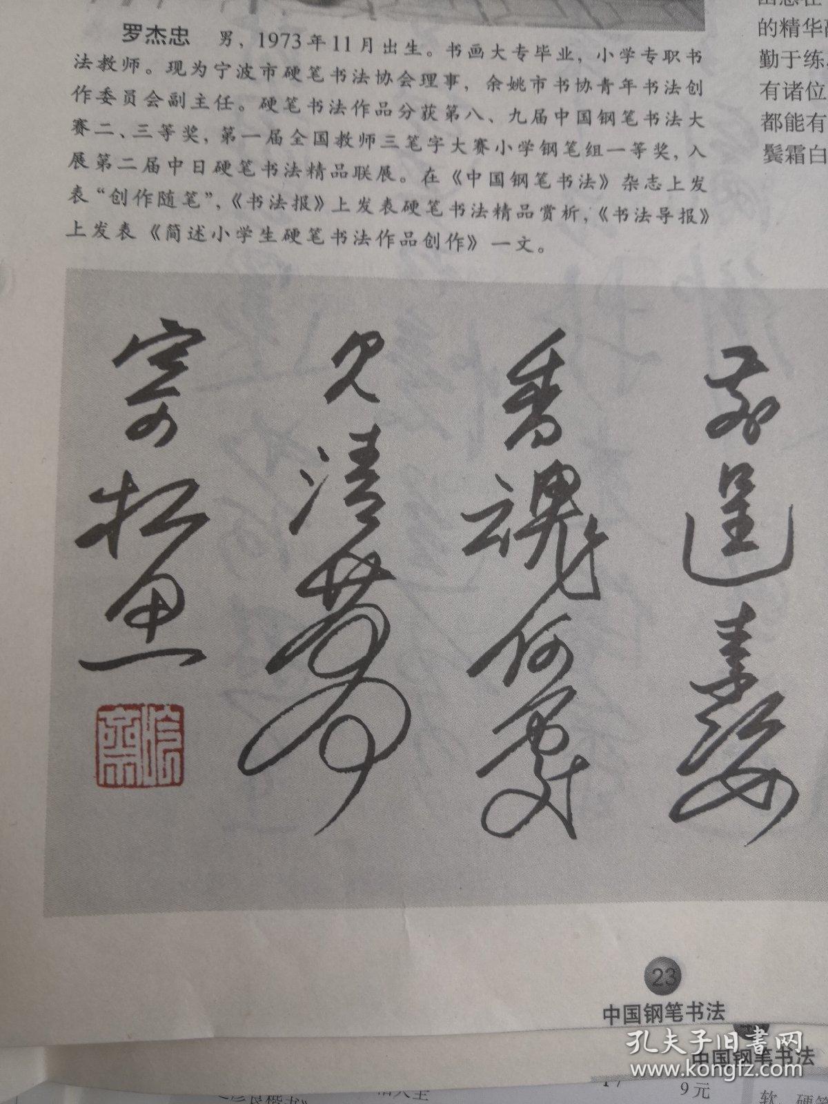 浙江宁波余姚- 书法名家 罗杰忠 钢笔书法(硬笔书法)书法 1件 出版