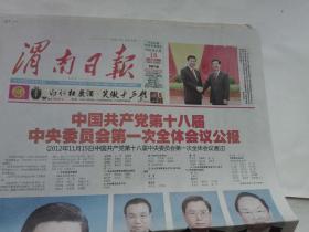渭南日报2012年11月16日【党的十八届一中全