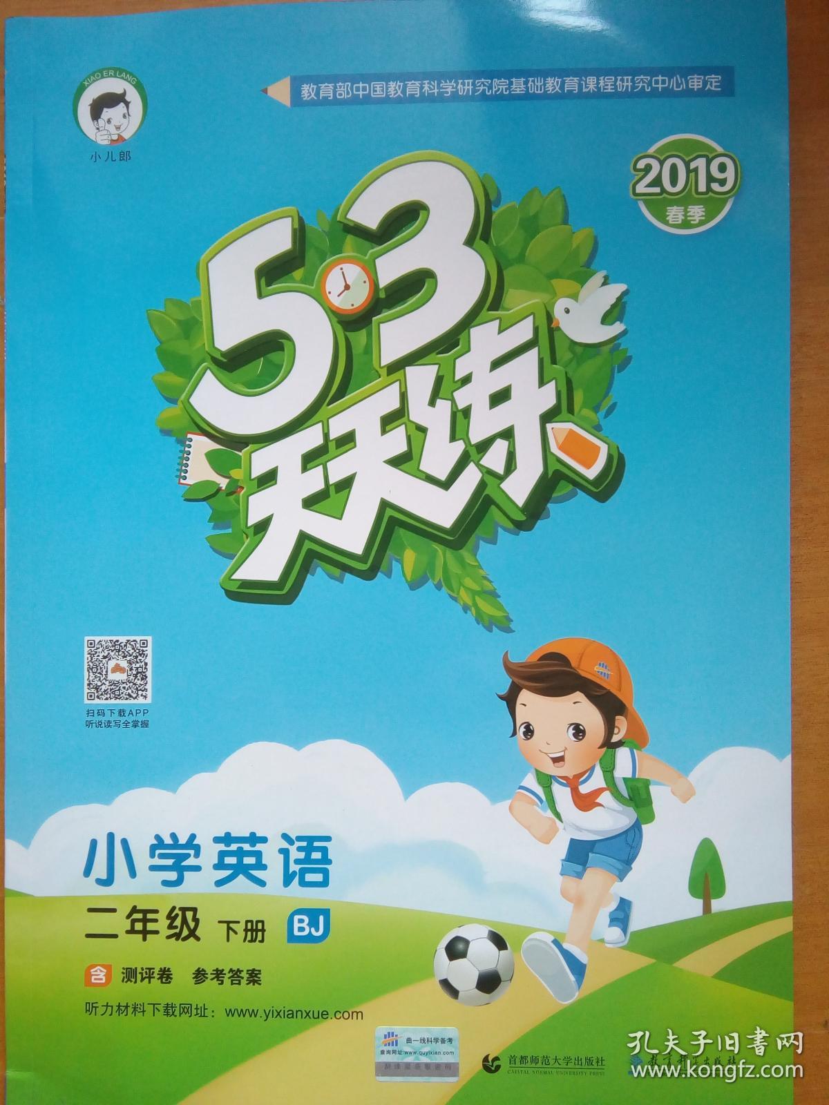 2019春季 53天天练 小学英语二年级下册 BJ 小