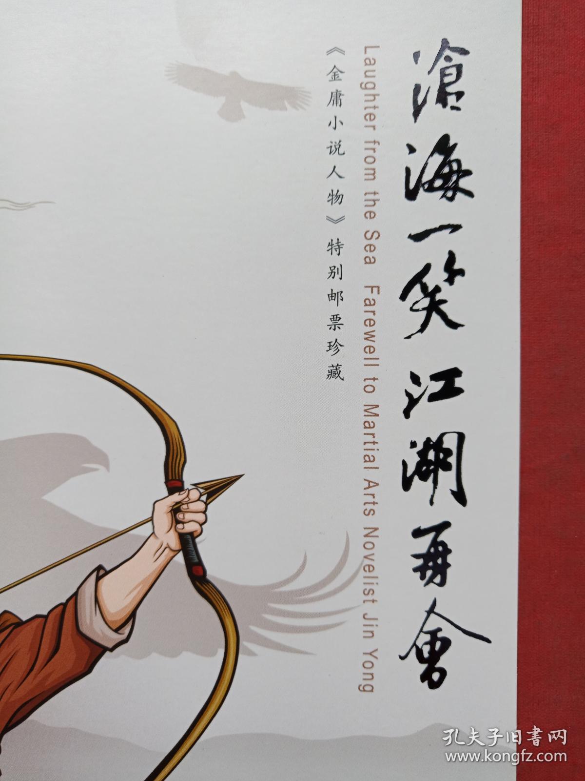 中国香港《金庸小说人物》特别邮票珍藏全套(沧海一笑江湖再会,侠