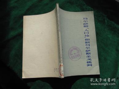 马尔萨斯人口论缺陷_现代我国的人口问题 马尔萨斯人口理论和我国马尔萨斯主(2)