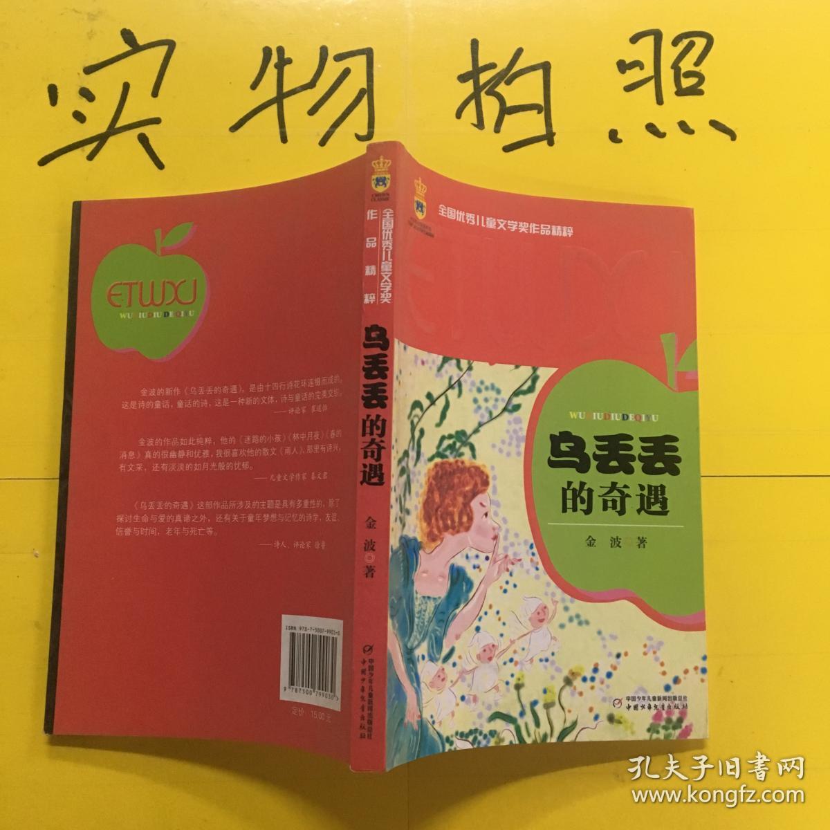 乌丢丢的奇遇---[id:454544][%#246b4%#]---[中图分类