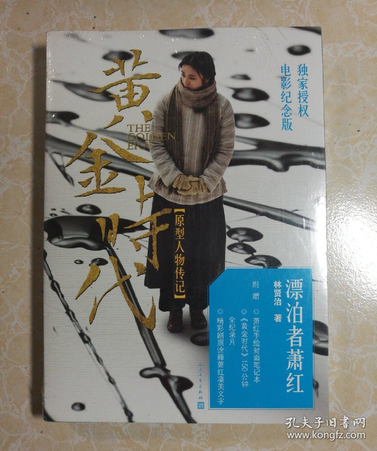 漂泊者萧红(电影特别版)
