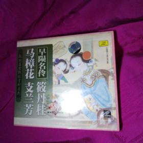 马樟花 筱丹桂 支兰芳 绝版赏析越剧vcd
