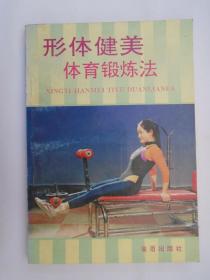 健美体育形体锻炼法单智勇围棋图片