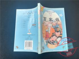 中国古典诗文系列百家姓