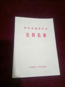 四川省地质学会会员名录