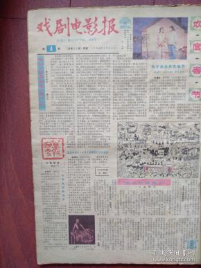 戏剧电影报1982年总第56期(彩印报纸)莱芜梆子《红柳绿柳》剧照,莱芜