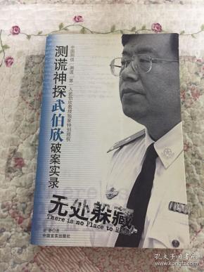 无处躲藏:测谎神探武伯欣破案实录