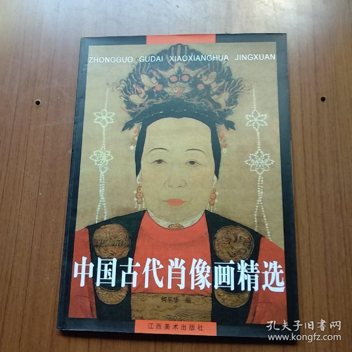 中国古代肖像画精选