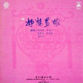 吕剧姊妹易嫁曲谱专辑_吕剧姊妹易嫁(2)