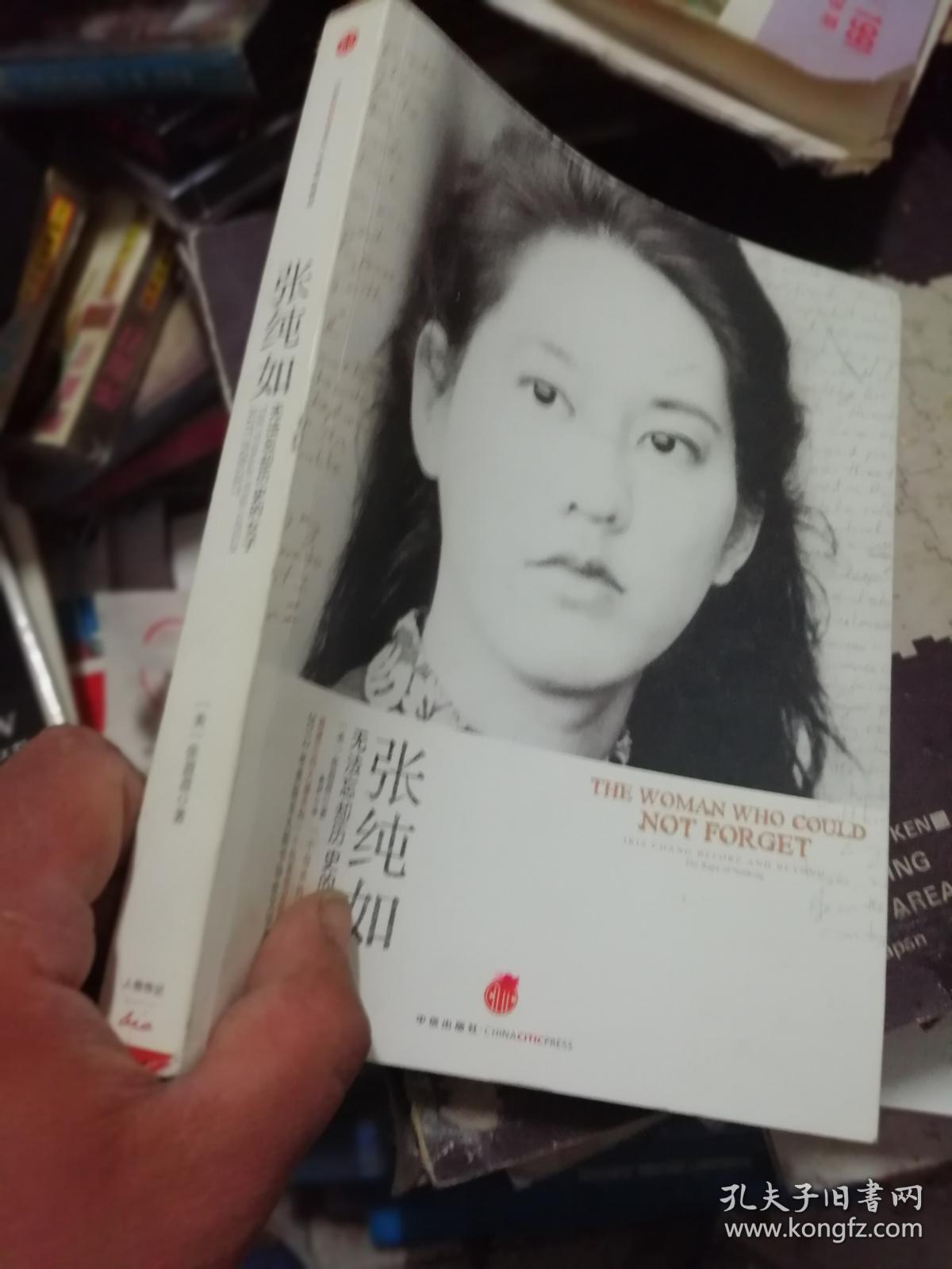 张纯如:无法忘却历史的女子 作者签名本