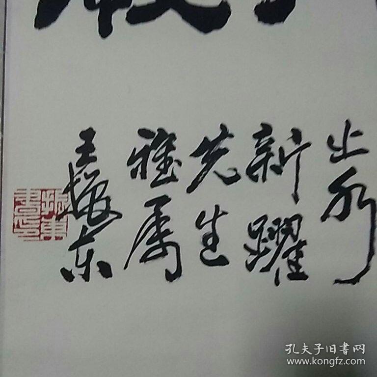中书协会员 王振东 书法作品一副