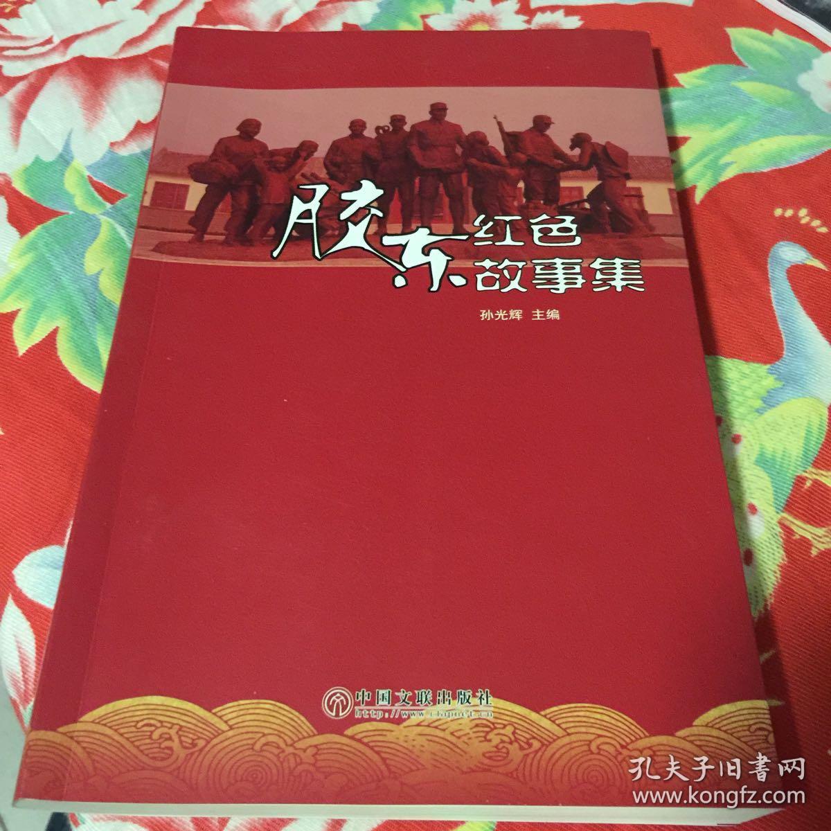 胶东红色故事集(山东半岛红色历史文化)