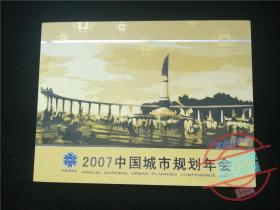 2007中国城市规划年会邮票