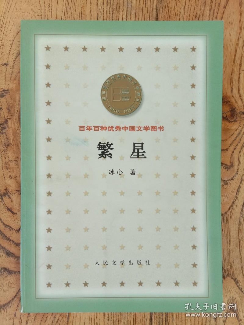 百年百种优秀中国文学图书繁星