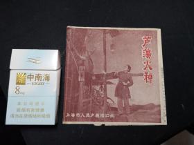 上海人民沪剧团演出  芦荡火种  50-60年代