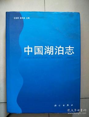 中国湖泊志