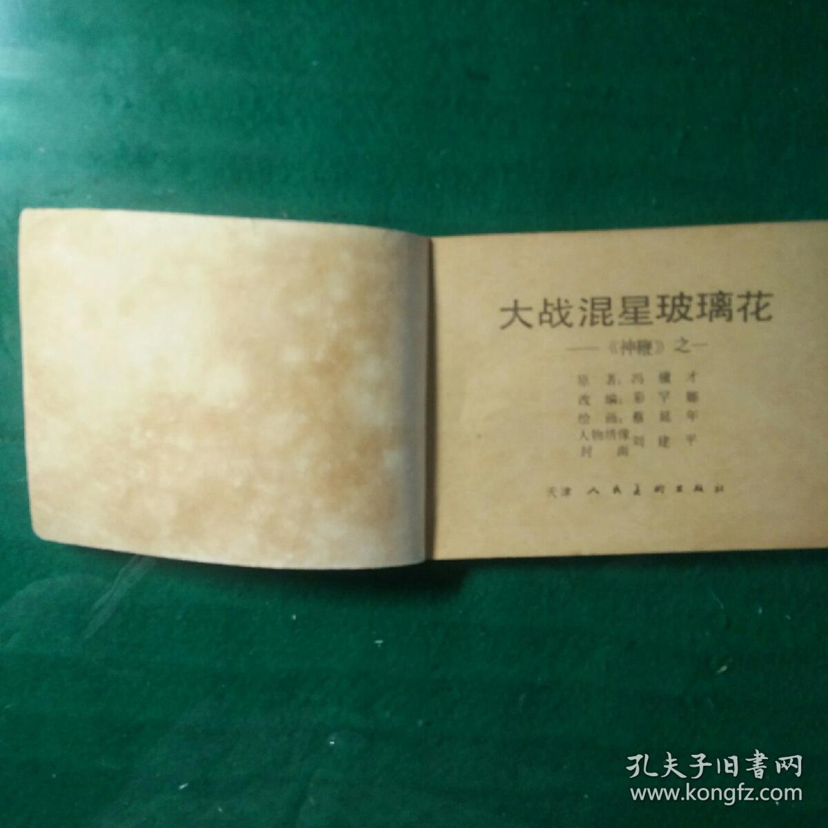 神鞭之一 大战混星玻璃花