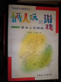 俩人玩的游戏:男女心恋探秘