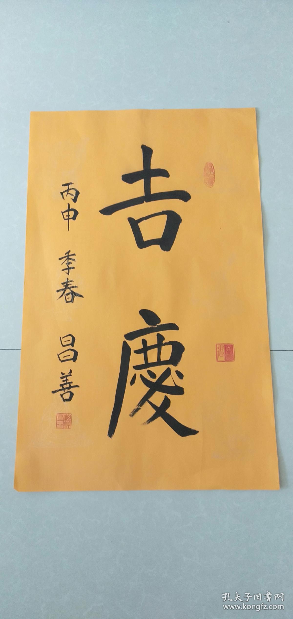 昌善书法 山西省佛教协会副会长,五台山佛教协会会长