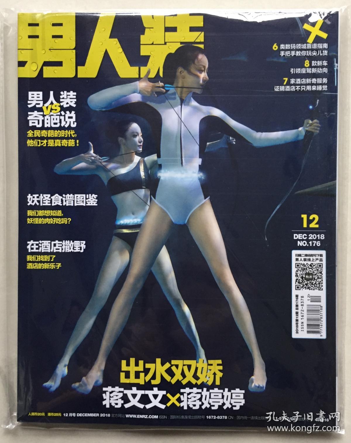 男人装 2018年 12月 总第176期 邮发:46-316