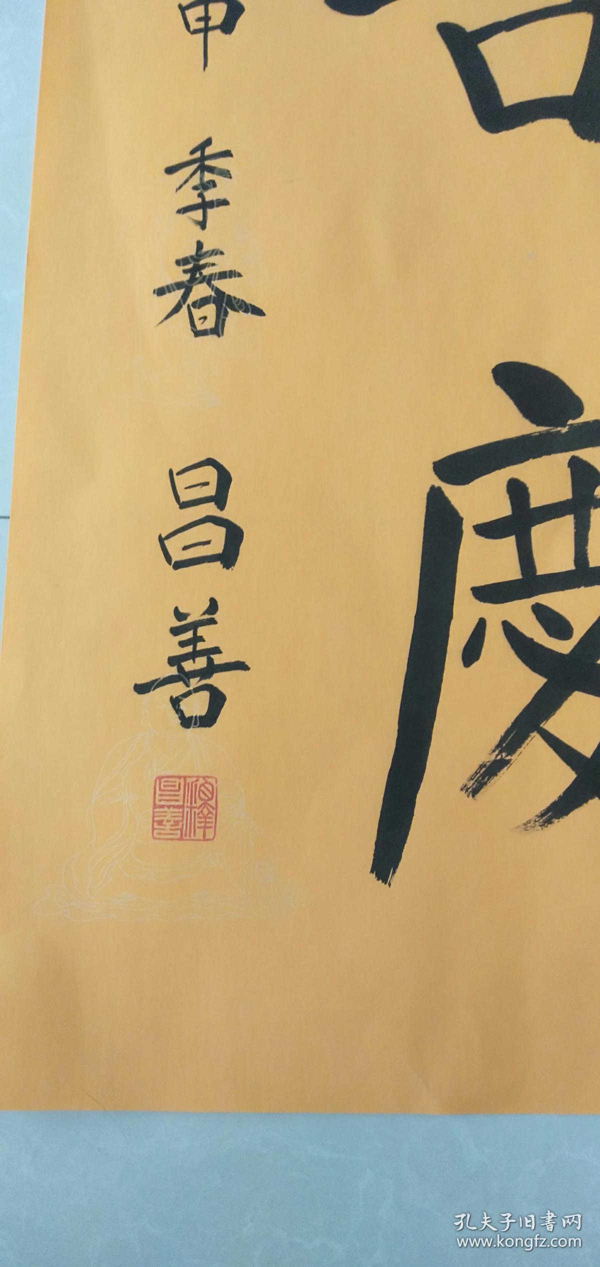 昌善书法 山西省佛教协会副会长,五台山佛教协会会长