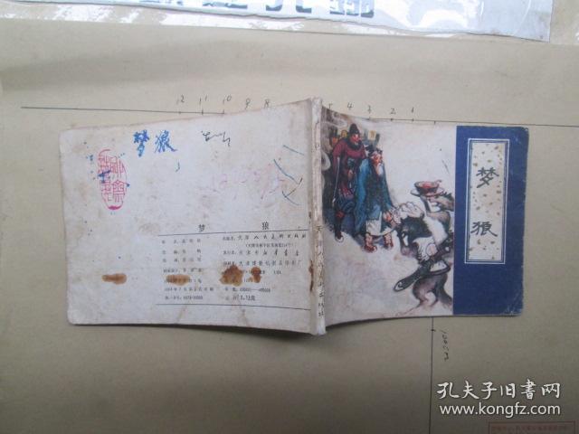 连环画:梦狼_蒲松龄_孔夫子旧书网