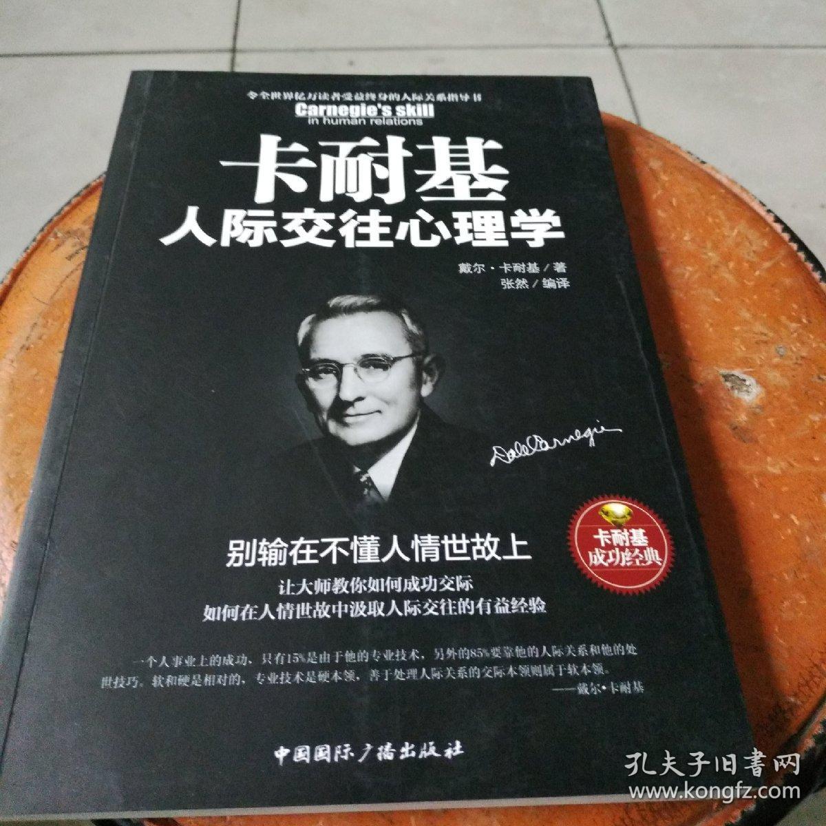 卡耐基人际交往心理学 : 别输在不懂人情世故上