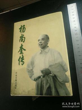 《 杨尚奎传 》(杨尚奎夫人水静盖章签赠本)