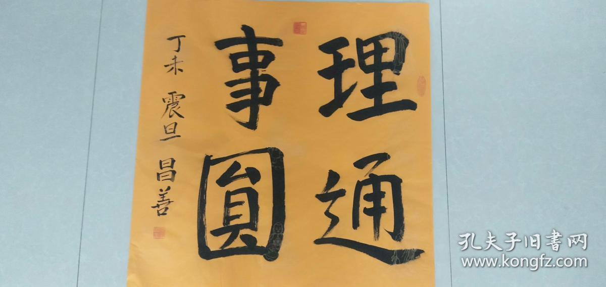 昌善书法 山西省佛教协会副会长,五台山佛教协会会长
