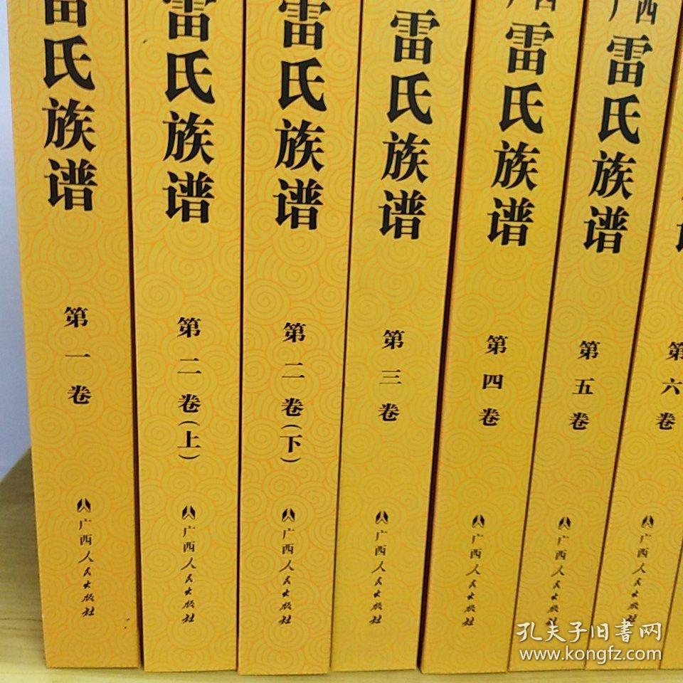 广西雷氏族谱【全套8卷共10册合售】