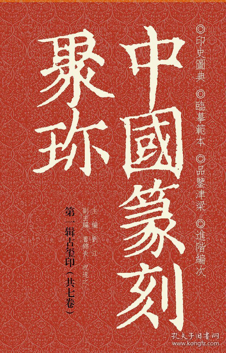 中国篆刻聚珍全30册精装