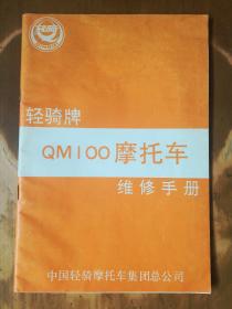 轻骑牌QM100型摩托车维修手册