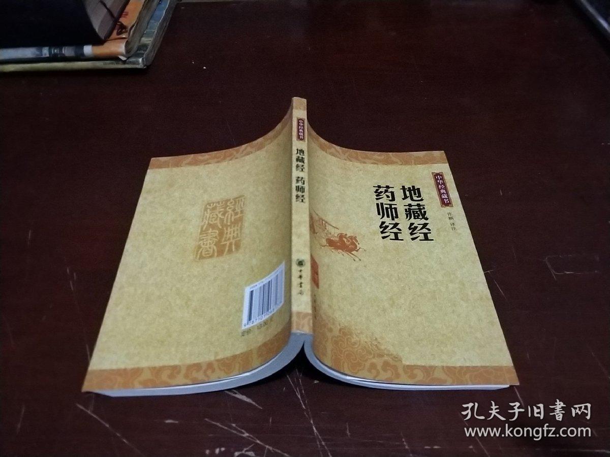 地藏经61药师经