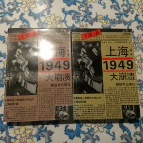 上海：1949大崩溃（上下册）