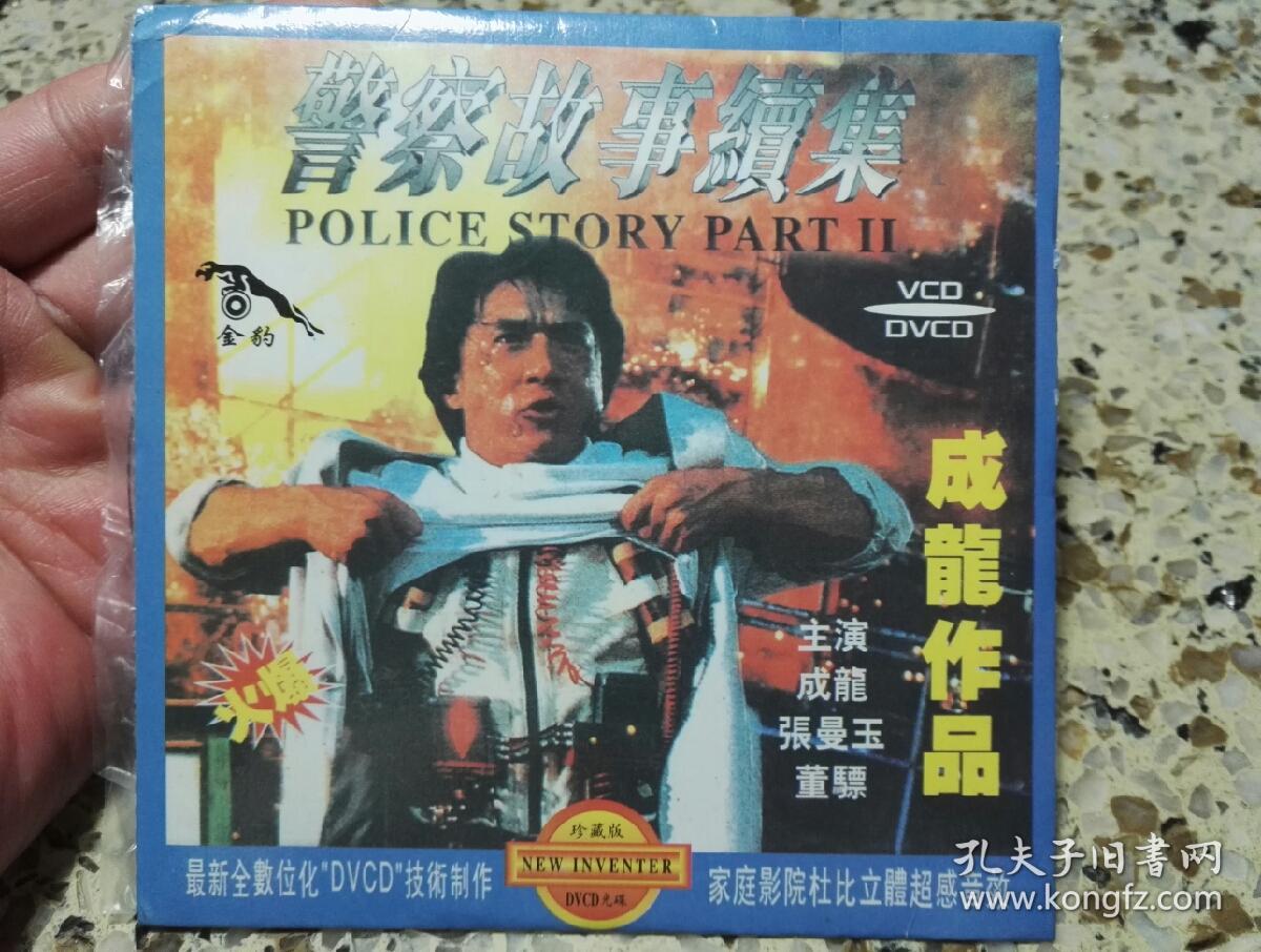 影视片《警察故事》和《警察故事续集》2碟vcd合拍,碟片品好几乎无