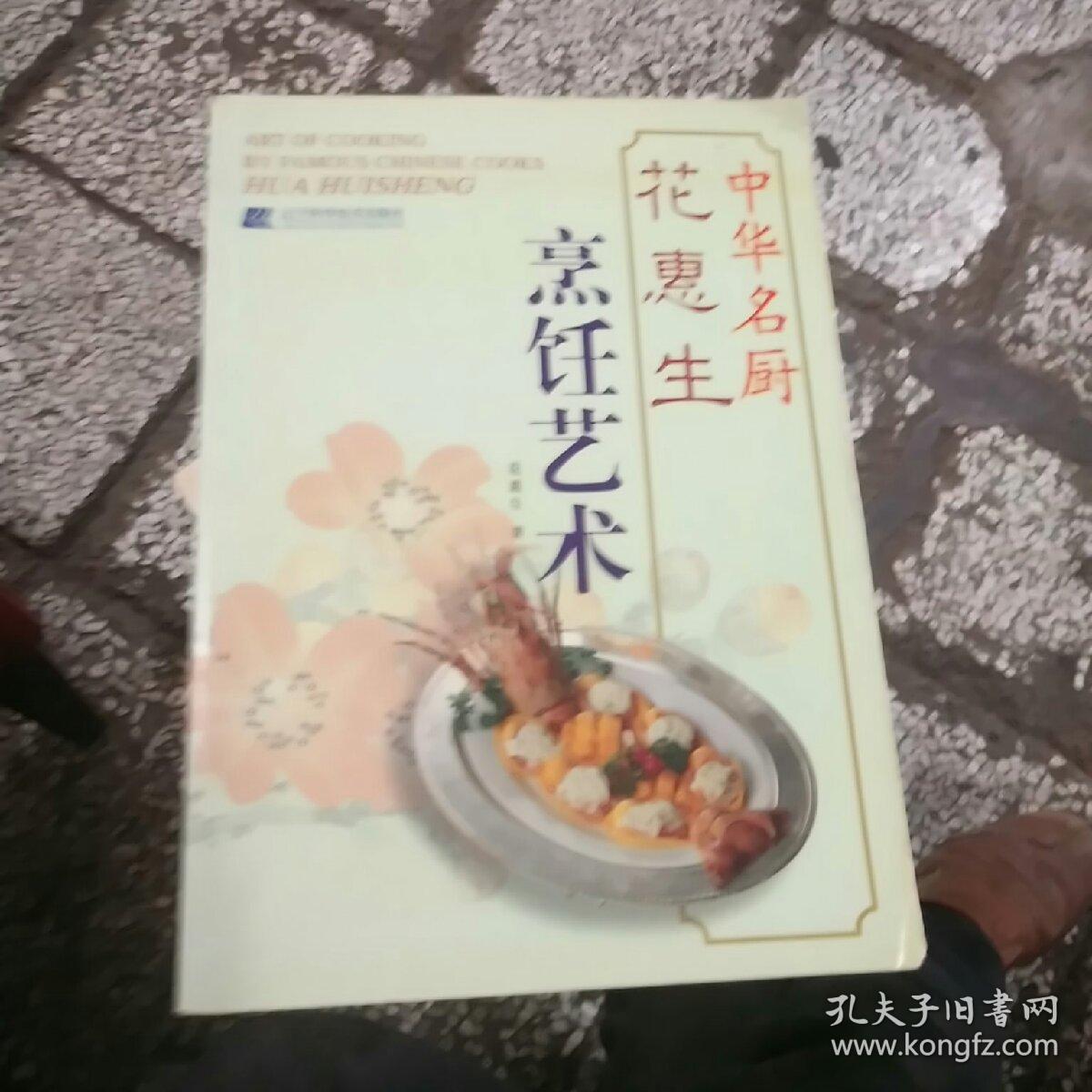 花惠生烹饪艺术